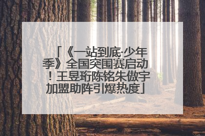 《一站到底·少年季》全国突围赛启动！王昱珩陈铭朱傲宇加盟助阵引爆热度