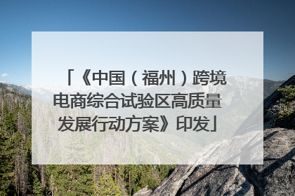 《中国（福州）跨境电商综合试验区高质量发展行动方案》印发