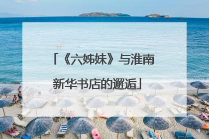 《六姊妹》与淮南新华书店的邂逅