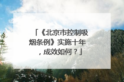《北京市控制吸烟条例》实施十年，成效如何？