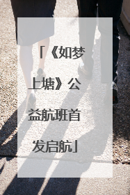 《如梦上塘》公益航班首发启航
