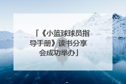 《小篮球球员指导手册》读书分享会成功举办