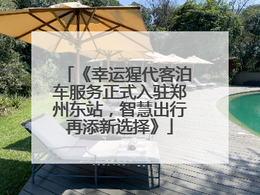 《幸运猩代客泊车服务正式入驻郑州东站，智慧出行再添新选择》