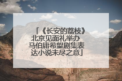 《长安的荔枝》北京见面礼举办 马伯庸希望剧集表达小说未尽之意
