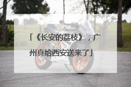 《长安的荔枝》，广州真给西安送来了