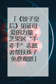 《饺子皇后》见证母爱的力量，芝罘区“手牵手”志愿者帮扶孩子免费观影