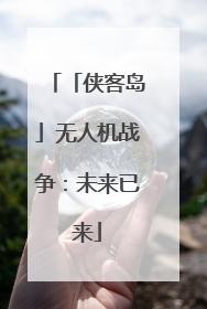 「侠客岛」无人机战争：未来已来