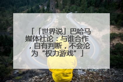 「世界说」巴哈马媒体社论：与谁合作，自有判断，不会沦为“权力游戏”