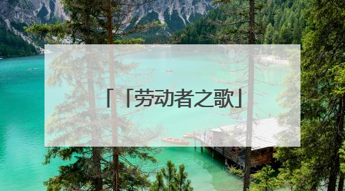 「劳动者之歌」看“劳模书记”如何“点沙成金”