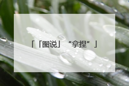 「图说」“拿捏”