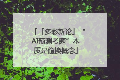 「多彩新论」“AI预测考题”本质是偷换概念