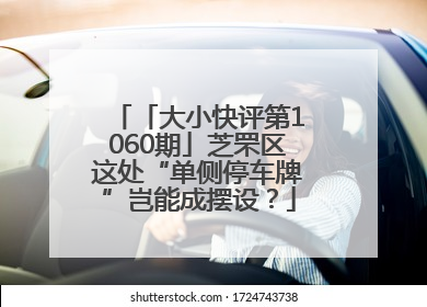 「大小快评第1060期」芝罘区这处“单侧停车牌”岂能成摆设？