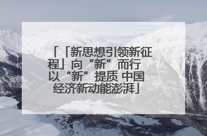 「新思想引领新征程」向“新”而行 以“新”提质 中国经济新动能澎湃