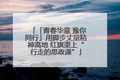 「青春华章 豫你同行」用脚步丈量精神高地 红旗渠上“行走的思政课”