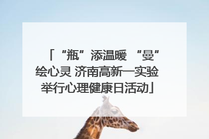 “瓶”添温暖 “曼”绘心灵 济南高新一实验举行心理健康日活动