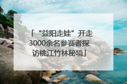 “益阳走娃”开走 3000余名参赛者探访桃江竹林秘境