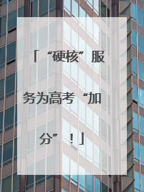 “硬核”服务为高考“加分”！