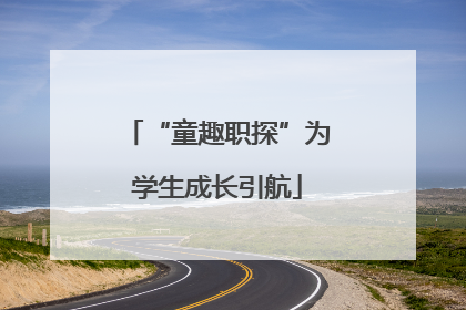 “童趣职探”为学生成长引航