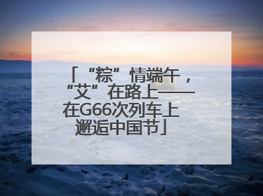 “粽”情端午，“艾”在路上——在G66次列车上邂逅中国节