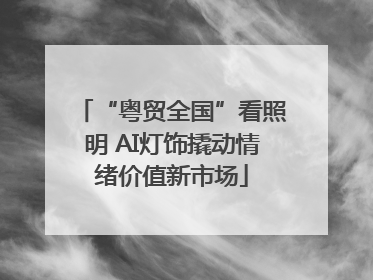 “粤贸全国”看照明 AI灯饰撬动情绪价值新市场