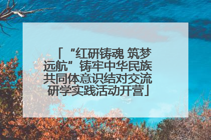 “红研铸魂 筑梦远航”铸牢中华民族共同体意识结对交流研学实践活动开营