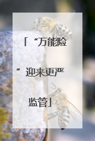 “万能险”迎来更严监管