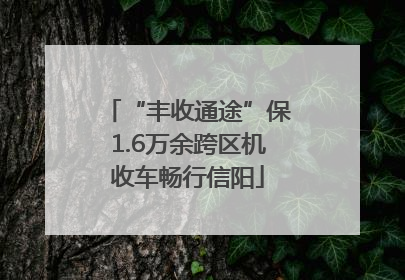 “丰收通途”保1.6万余跨区机收车畅行信阳