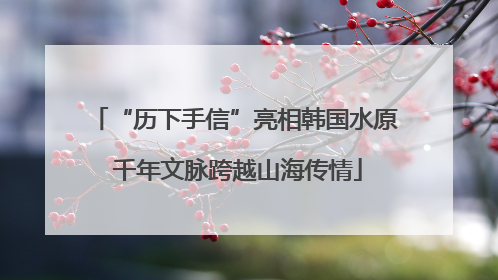“历下手信”亮相韩国水原 千年文脉跨越山海传情