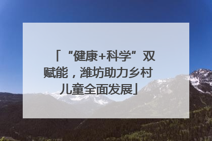 “健康+科学”双赋能，潍坊助力乡村儿童全面发展