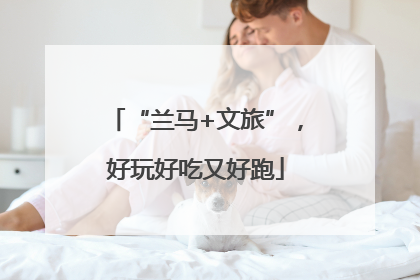 “兰马+文旅”，好玩好吃又好跑