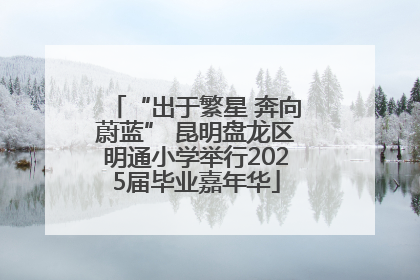 “出于繁星 奔向蔚蓝” 昆明盘龙区明通小学举行2025届毕业嘉年华
