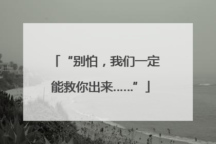 “别怕，我们一定能救你出来……”