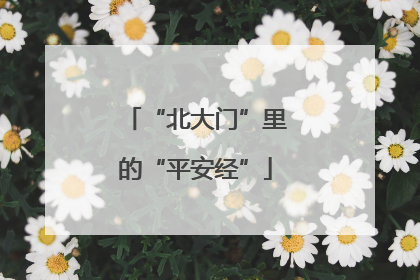 “北大门”里的“平安经”
