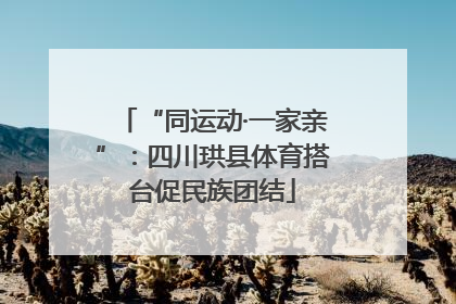 “同运动·一家亲”：四川珙县体育搭台促民族团结