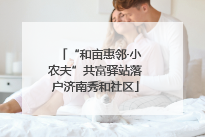 “和亩惠邻·小农夫”共富驿站落户济南秀和社区