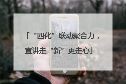 “四化”联动聚合力，宣讲走“新”更走心