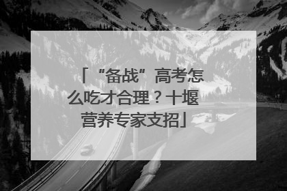 “备战”高考怎么吃才合理？十堰营养专家支招