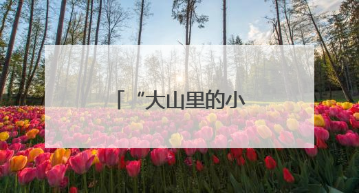 “大山里的小艺术家”儿童画展暖心举办