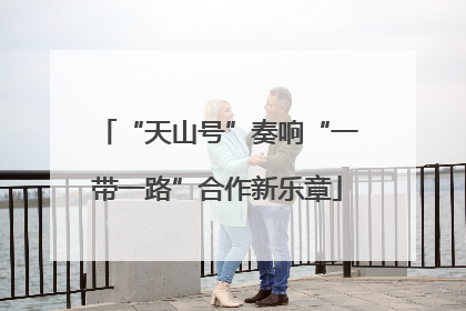“天山号”奏响“一带一路”合作新乐章