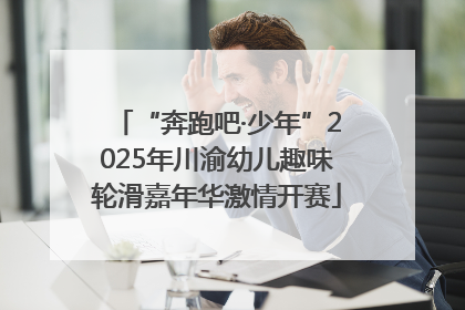 “奔跑吧·少年”2025年川渝幼儿趣味轮滑嘉年华激情开赛