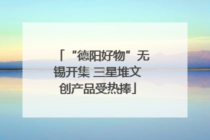 “德阳好物”无锡开集 三星堆文创产品受热捧