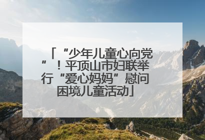 “少年儿童心向党”！平顶山市妇联举行“爱心妈妈”慰问困境儿童活动