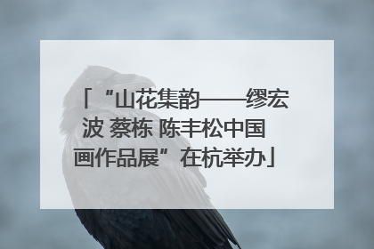 “山花集韵——缪宏波 蔡栋 陈丰松中国画作品展”在杭举办