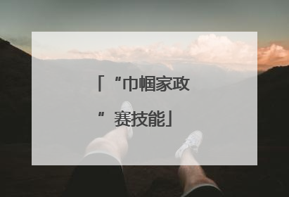 “巾帼家政”赛技能