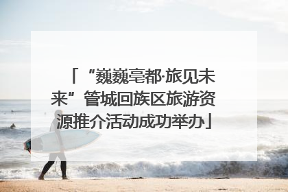 “巍巍亳都·旅见未来”管城回族区旅游资源推介活动成功举办