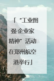 “工业图强·企业家精神”活动在郑州航空港举行