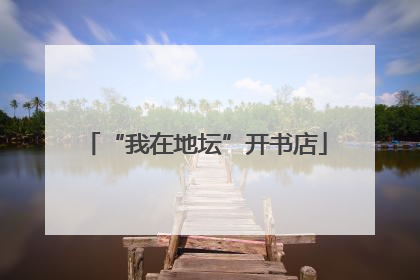 “我在地坛”开书店