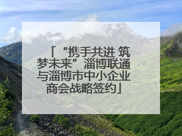 “携手共进 筑梦未来”淄博联通与淄博市中小企业商会战略签约