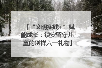 “文明实践+”赋能成长：镇安留守儿童的别样六一礼物