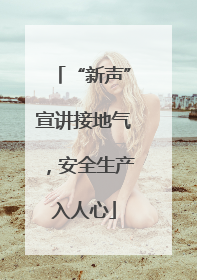 “新声”宣讲接地气，安全生产入人心